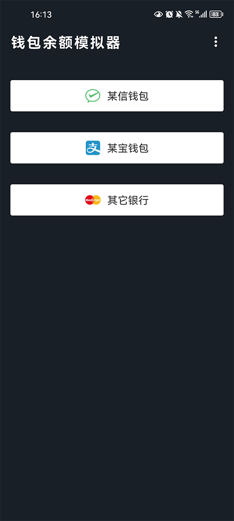 钱包模拟器截图