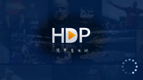 hdp直播电视版下载官网版截图