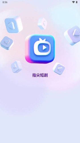 指尖短剧app官方版下载截图