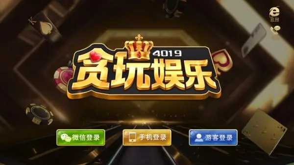 贪玩棋牌官方版截图