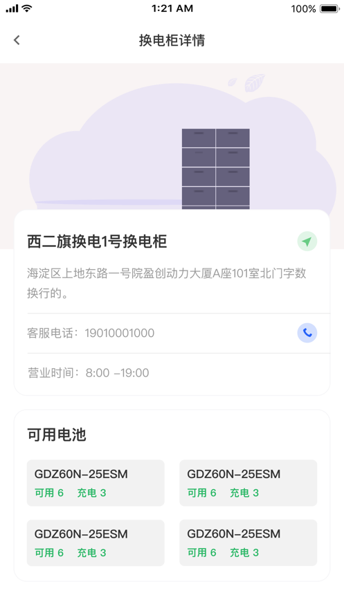 小飞侠换电手机app截图