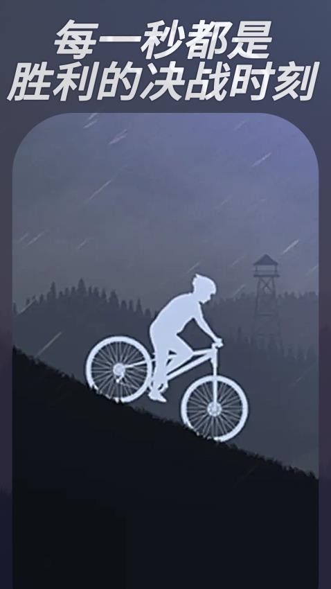 登山自行车截图
