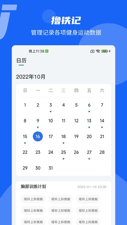 撸铁记截图
