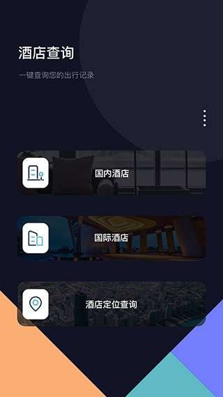 酒店记录查询截图