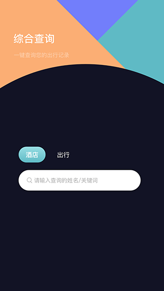 酒店记录查询截图