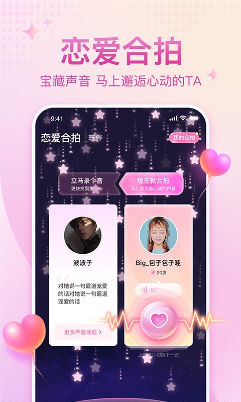 恋爱语音截图