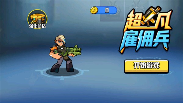 超凡雇佣兵截图