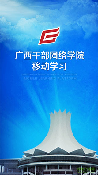 广西干部网络学院截图
