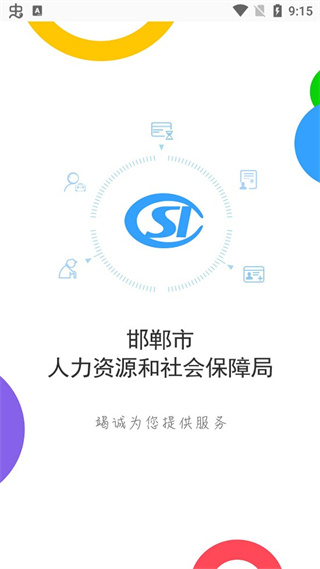 邯郸社保认证截图