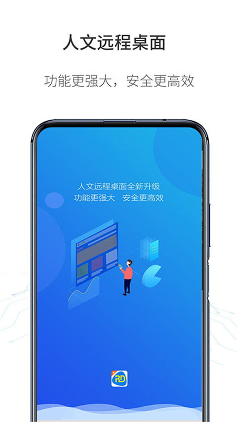 人文远程桌面截图