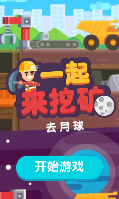 一起来挖矿截图