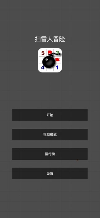 扫雷大冒险截图
