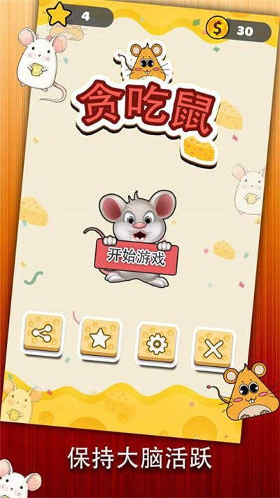 贪吃鼠最新版截图