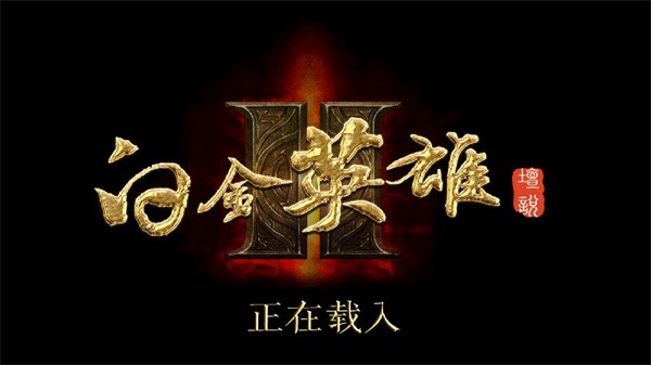 白金英雄坛2截图