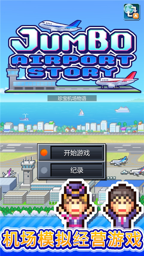 珍宝机场物语安卓版截图