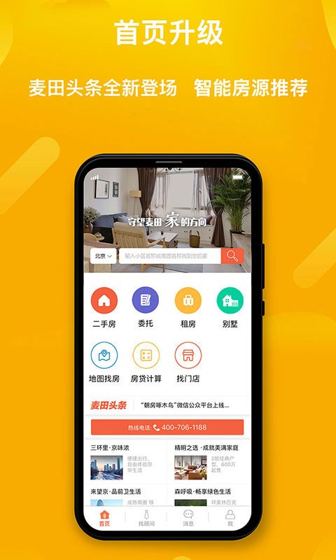 麦田在线房产截图