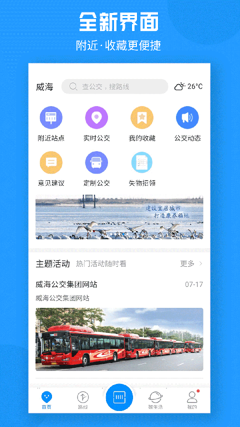 威海公交截图