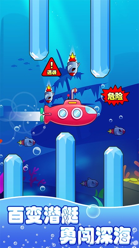 潜艇大挑战最新版截图