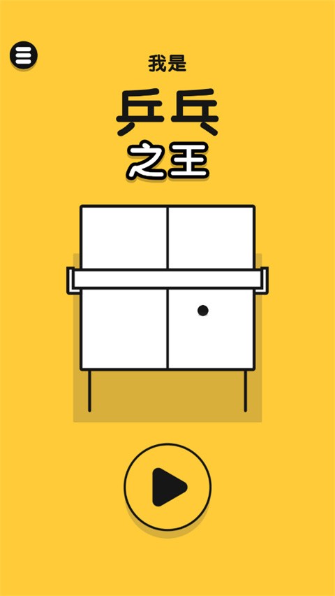 乒乓之王安卓版截图