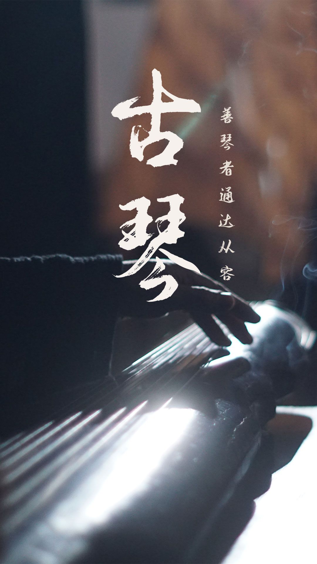 琴魔截图