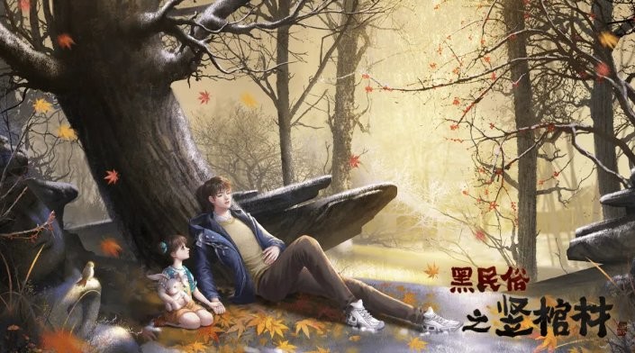 黑民俗之竖棺材截图