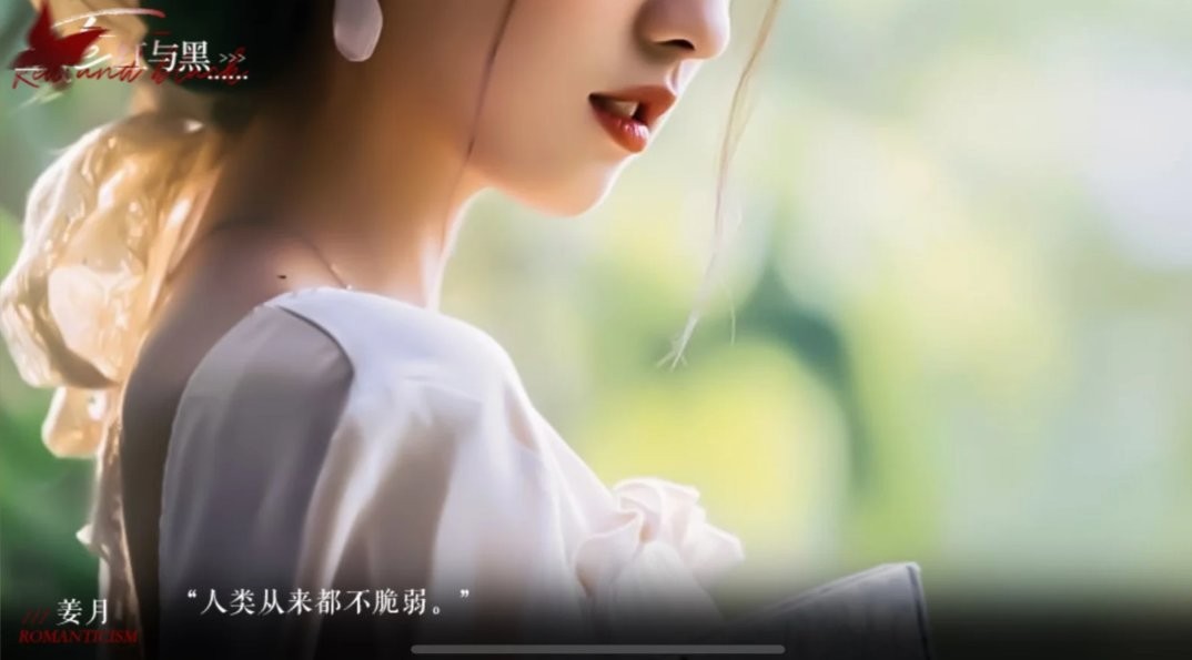 红与黑截图