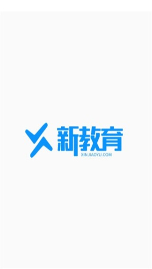 新教育学生端截图