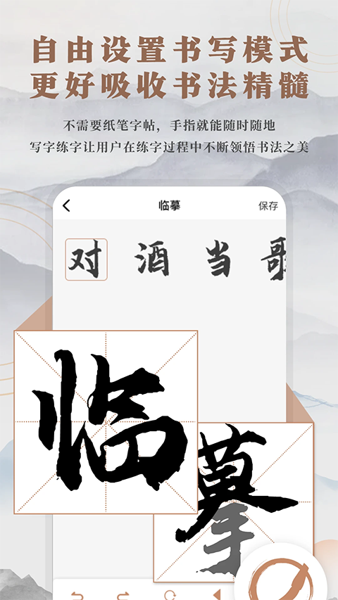 书法临帖练字截图