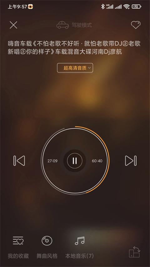 快嗨DJ截图