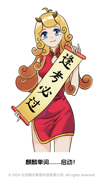 麒麟单词截图