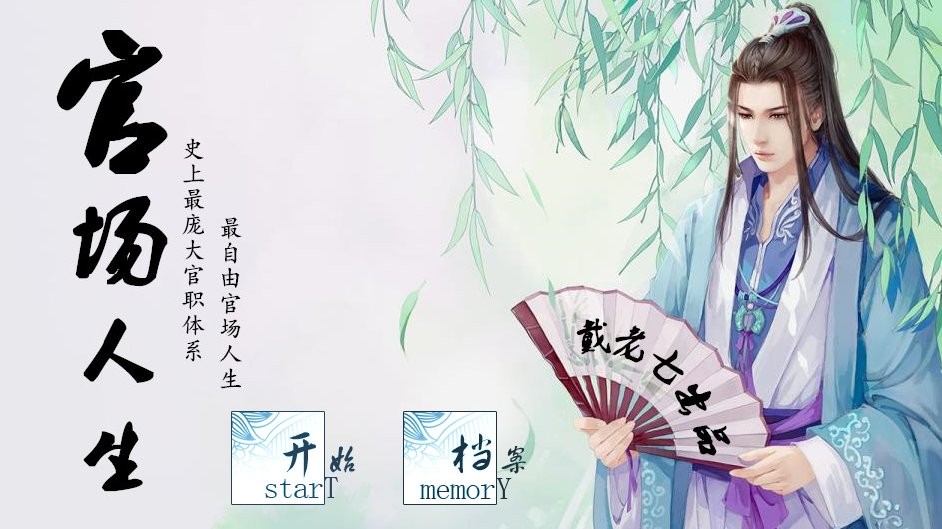 官场人生截图