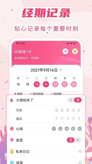 女生经期助手软件截图
