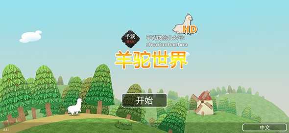 羊驼世界HD截图