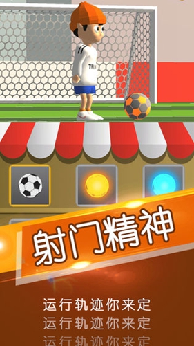 一球成名截图