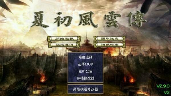 三国群英传2夏初风云传截图