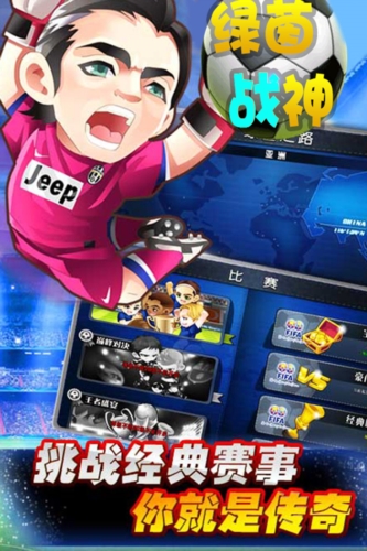 绿茵战神截图2