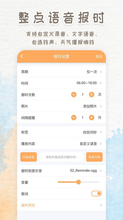 播报闹钟软件截图
