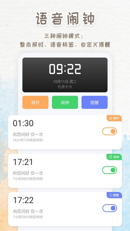 播报闹钟软件截图