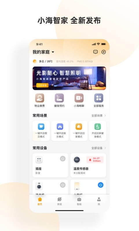小海智家截图