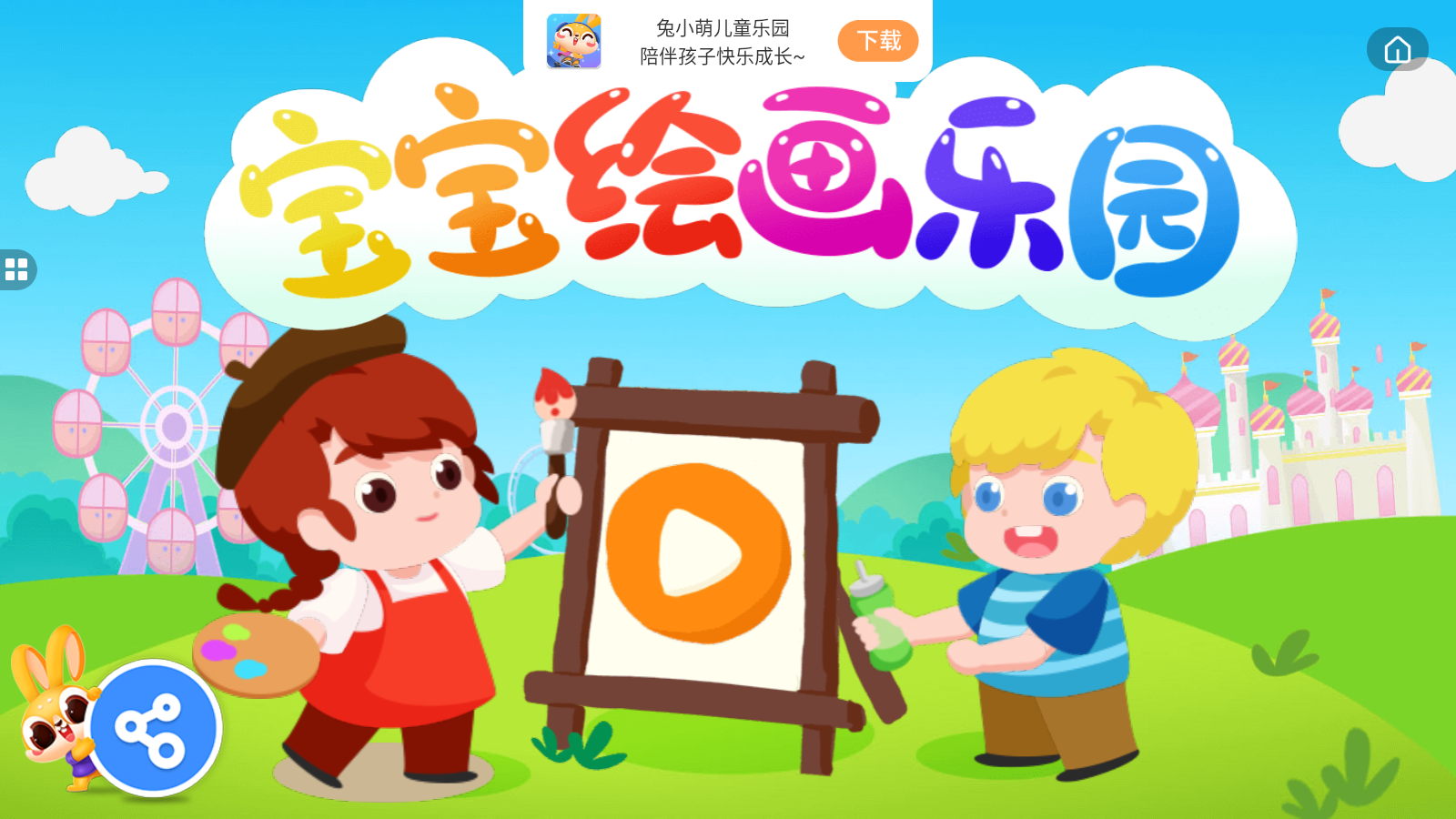 宝宝绘画乐园截图