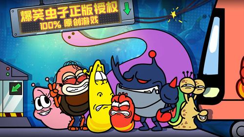 爆笑虫子大冒险截图