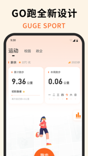 咕鸽运动校园乐跑截图