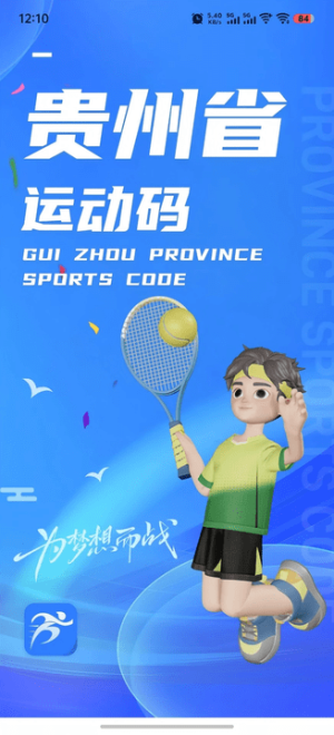 贵州省运动码最新版截图