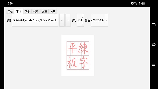 平板练字截图