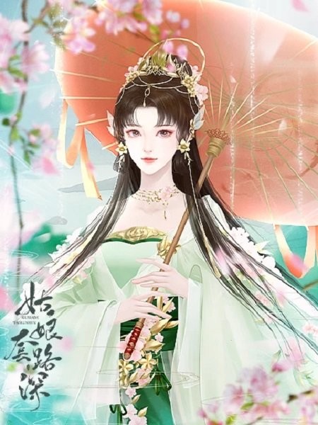 姑娘套路深截图