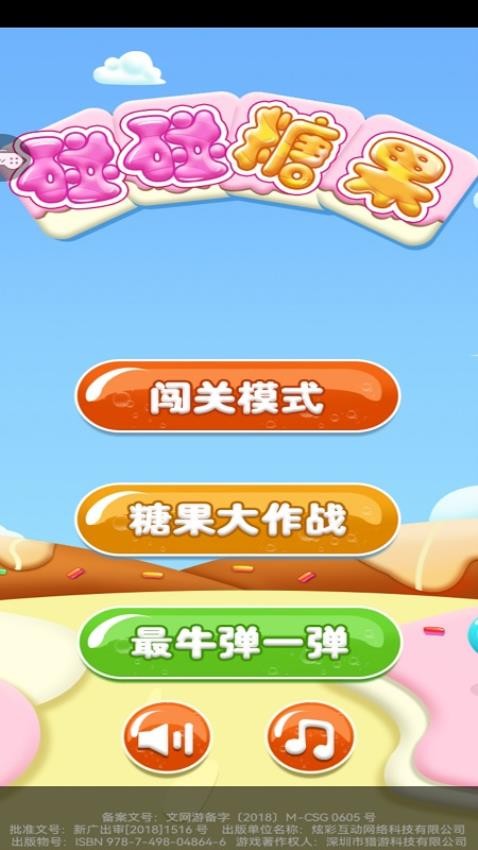 碰碰糖果手机版截图