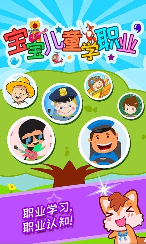 宝宝儿童学职业截图