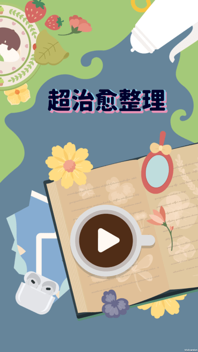 超治愈整理截图