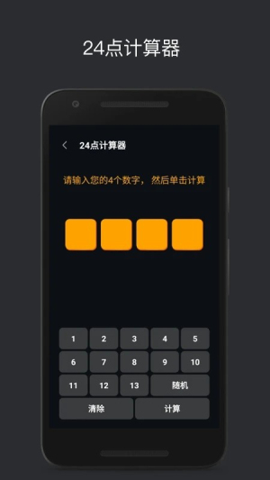 巧算24点截图
