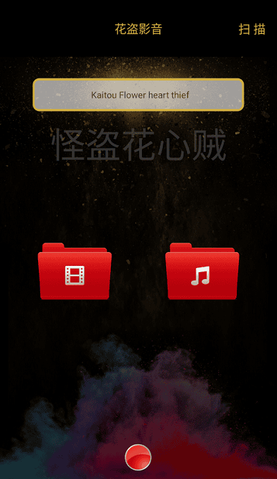花盗影音截图